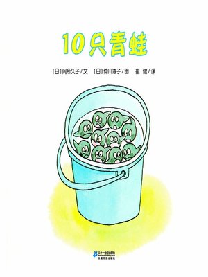 cover image of 10只青蛙·10只小青蛙系列 1
